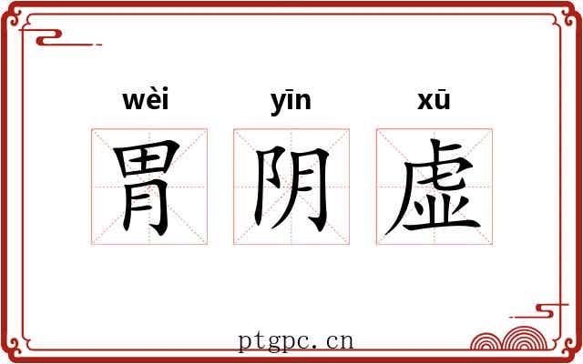 胃阴虚 胃阴虚