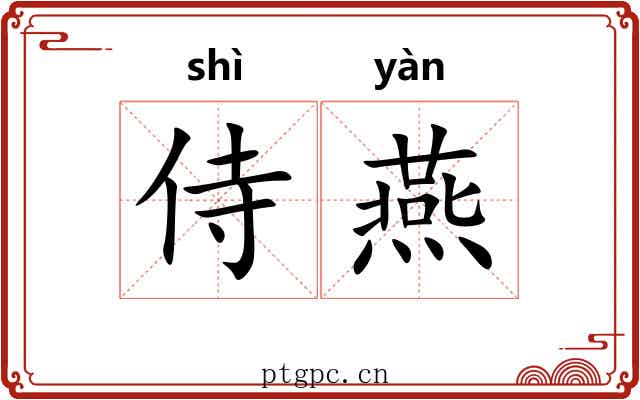 侍燕