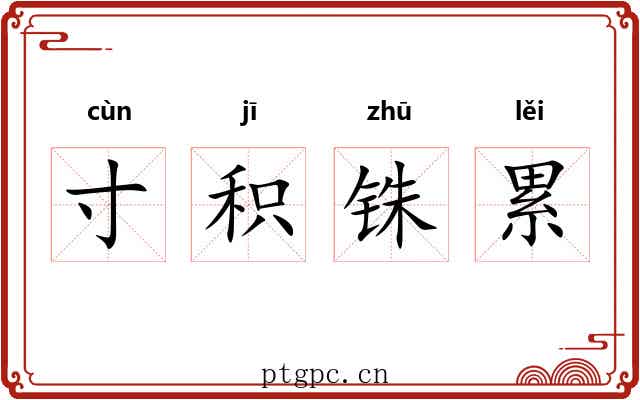 寸积铢累
