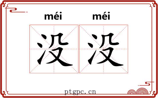 没没