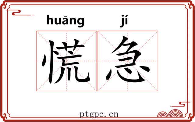 慌急
