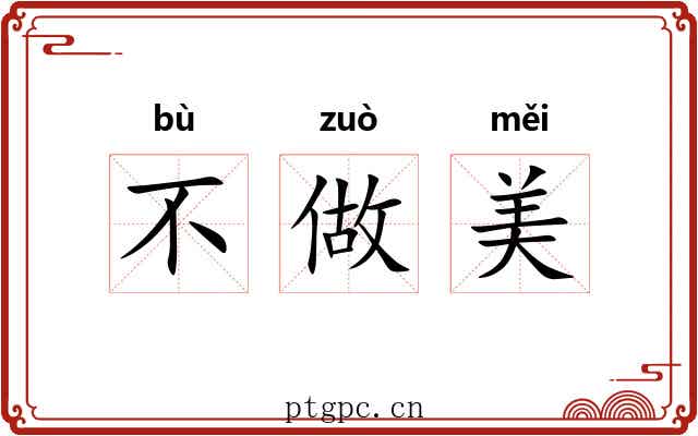 不做美