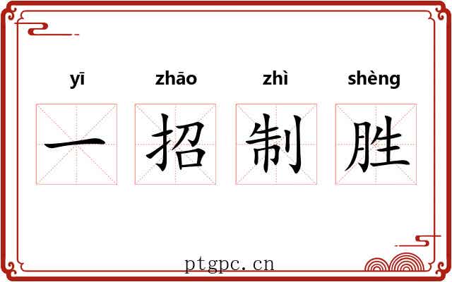 一招制胜