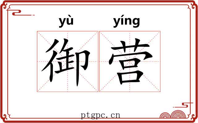 御营