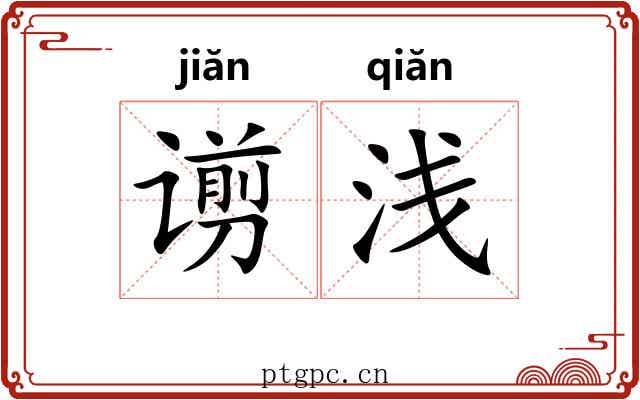 谫浅