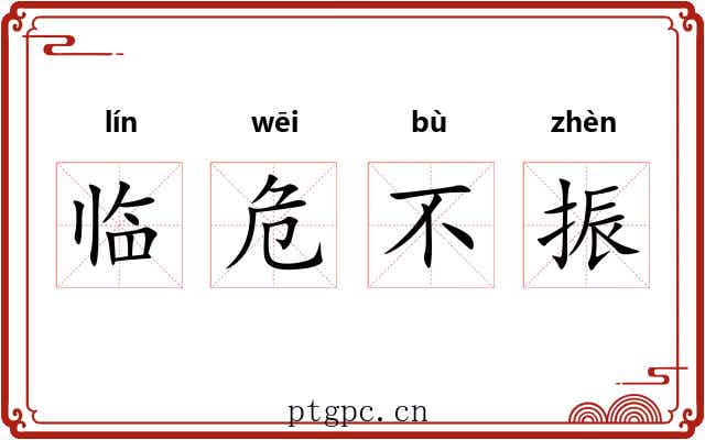 临危不振
