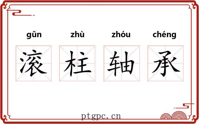 滚柱轴承