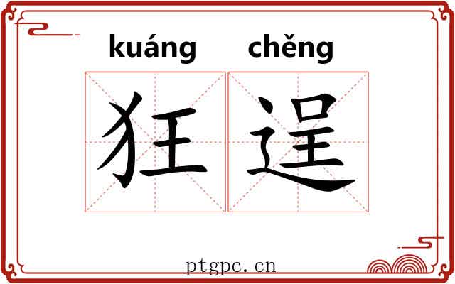 狂逞