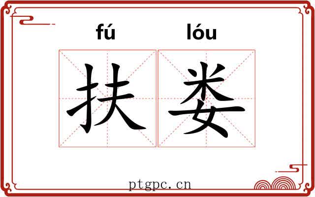 扶娄
