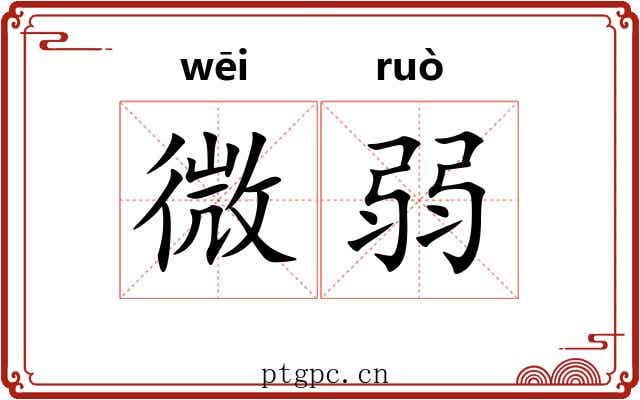 微弱