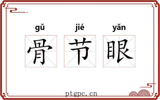 骨节眼 骨节眼