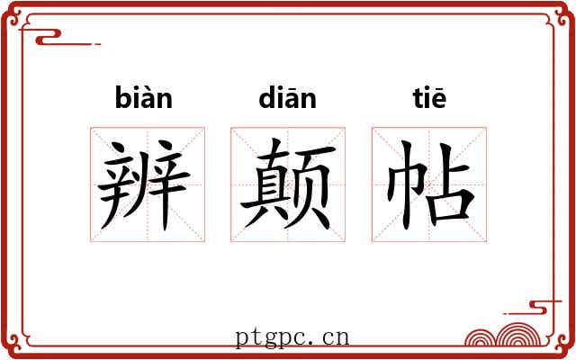 辨颠帖
