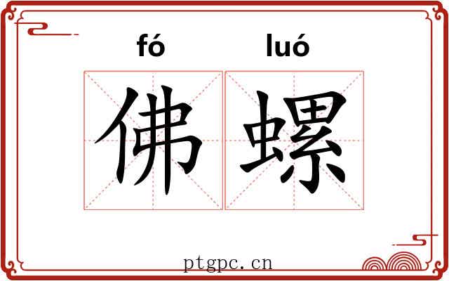 佛螺