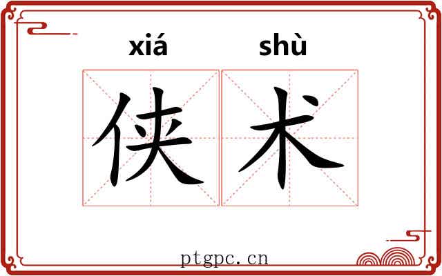 侠术