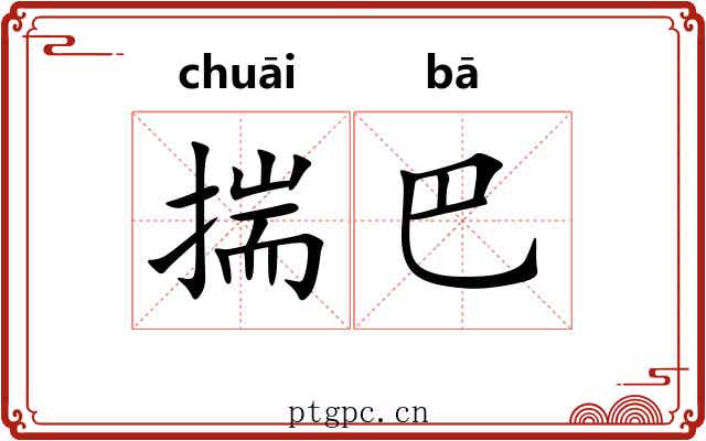 揣巴