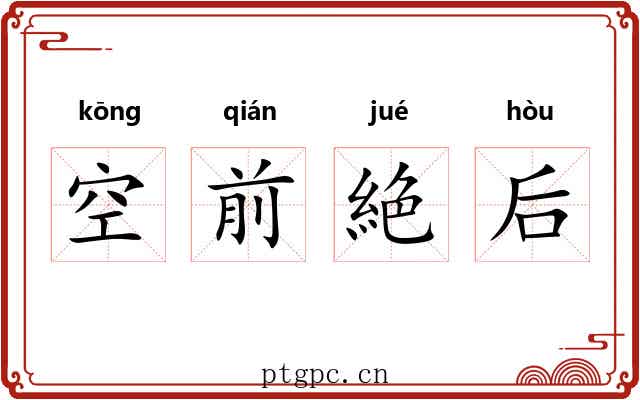 空前絶后