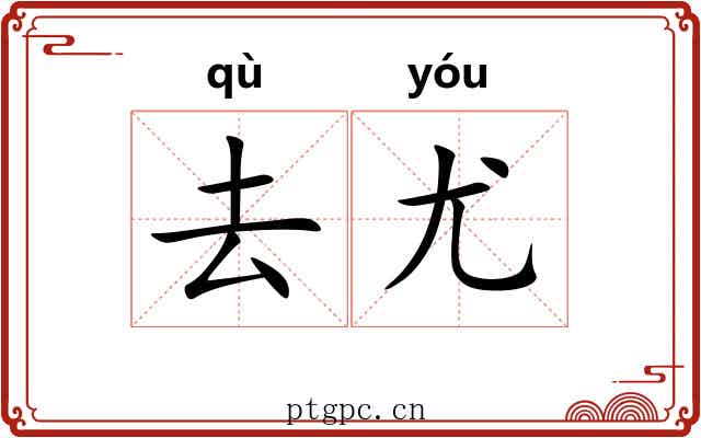 去尤