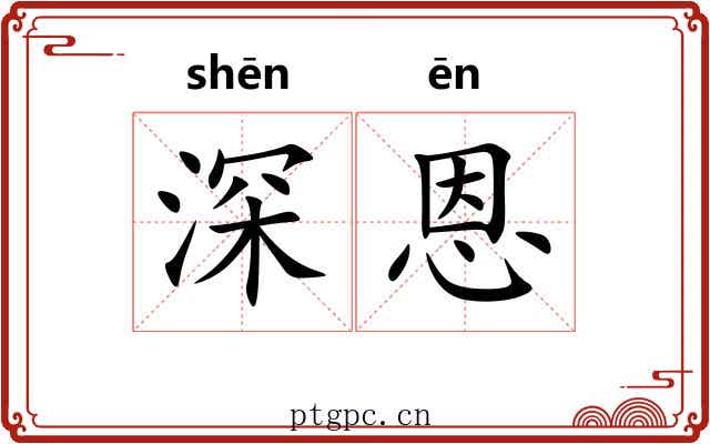 深恩 深恩