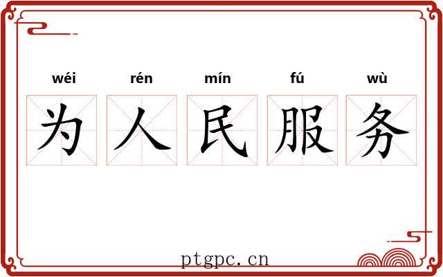 为人民服务 为人民服务