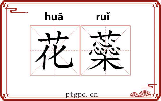 花蘂