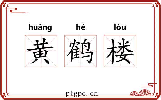 黄鹤楼