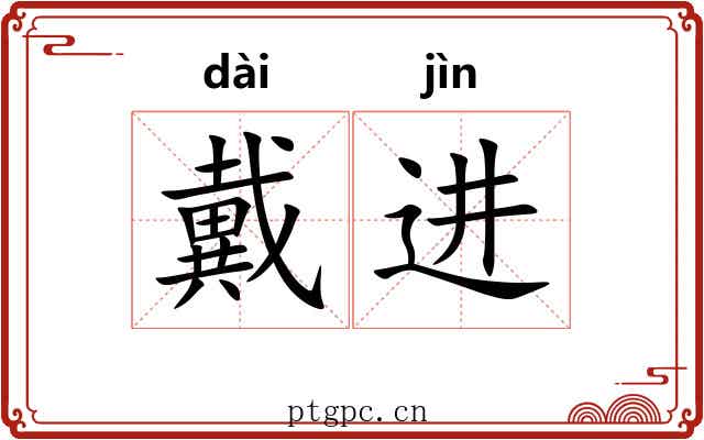 戴进