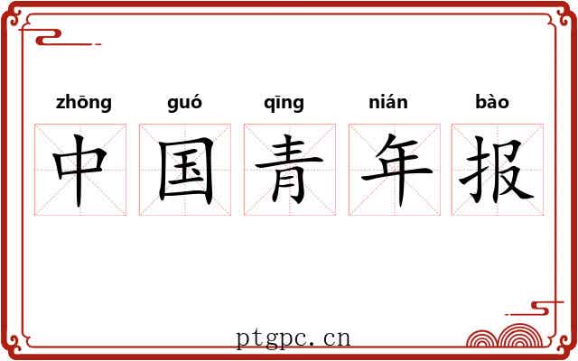 中国青年报