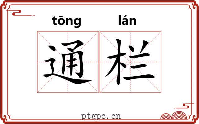 通栏