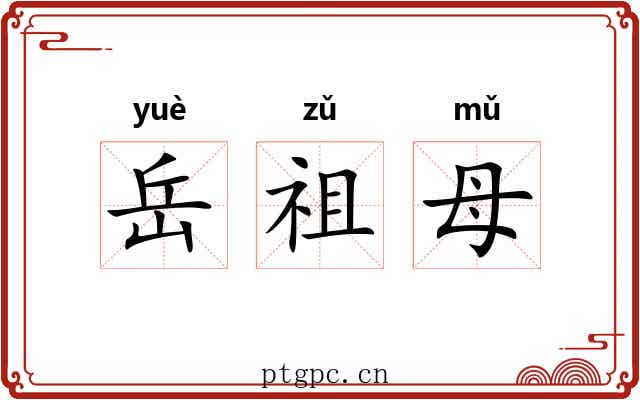 岳祖母 岳祖母