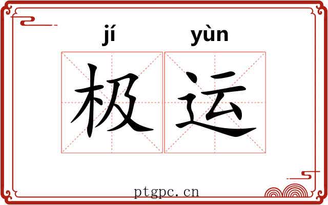 极运