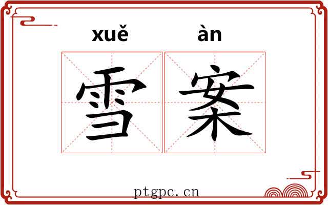 雪案 雪案