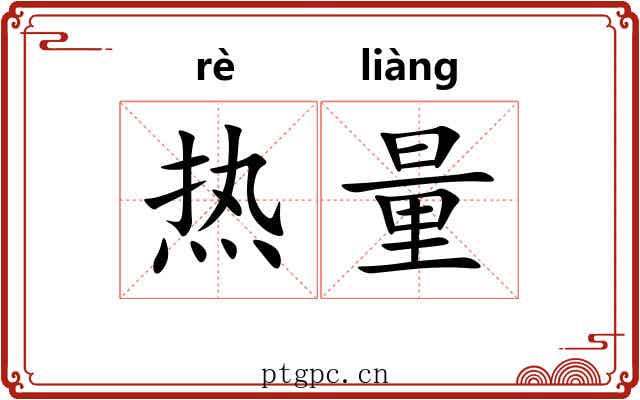 热量