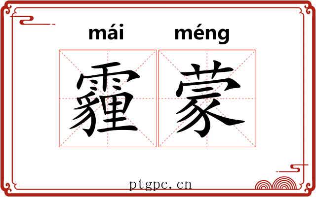 霾蒙