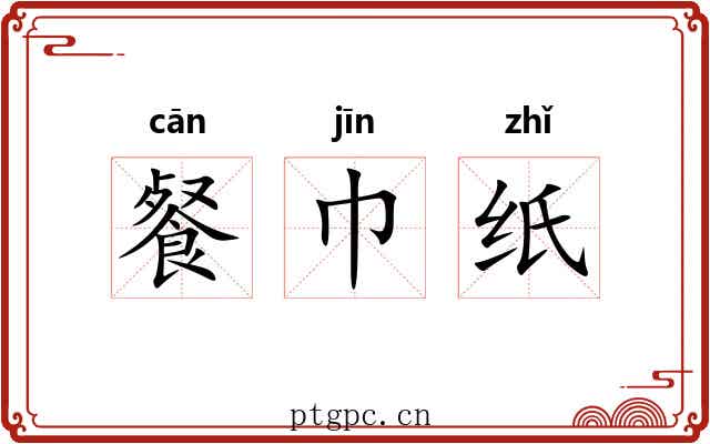 餐巾纸