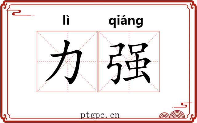 力强 力强