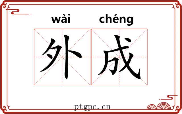 外成