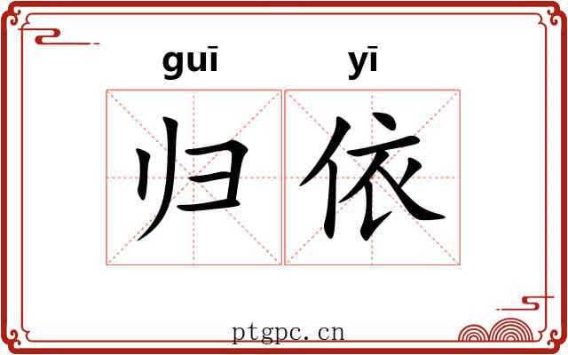 归依