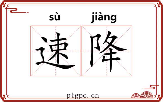 速降