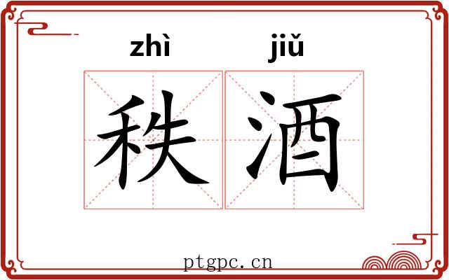 秩酒