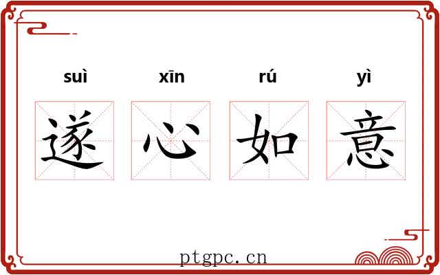 遂心如意 遂心如意