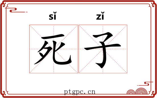 死子 死子