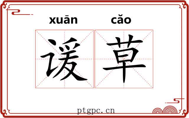 谖草