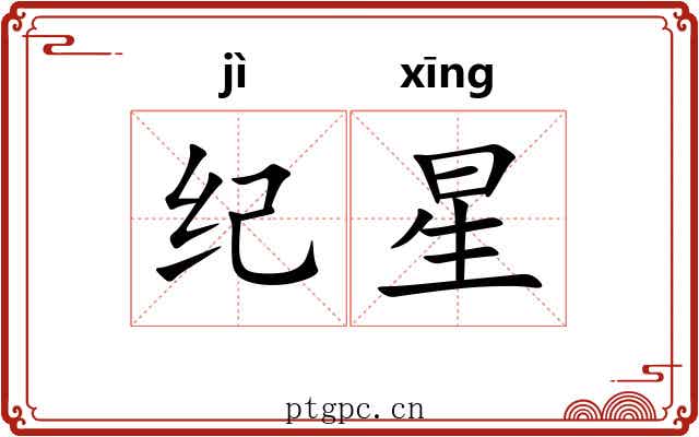 纪星 纪星