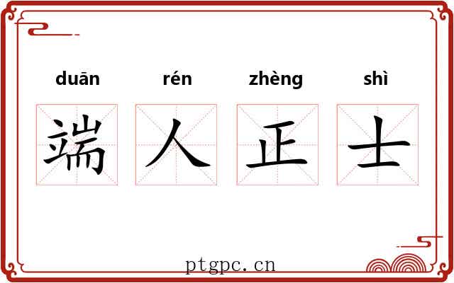 端人正士 端人正士