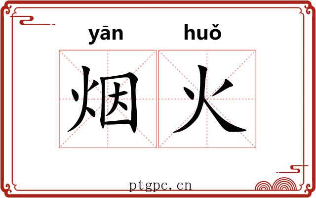 烟火 烟火