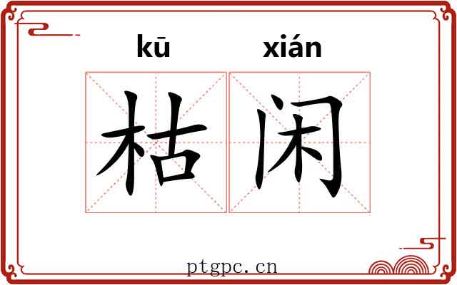 枯闲