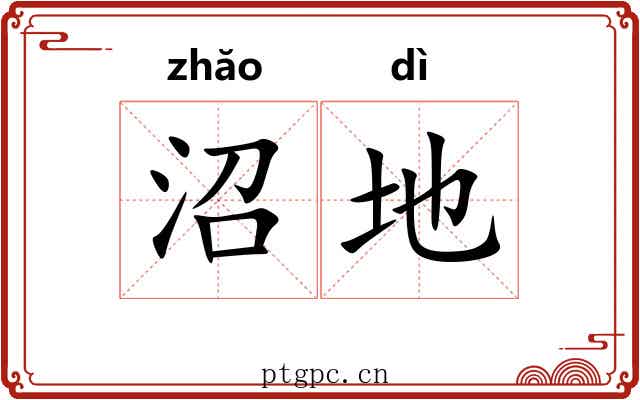 沼地