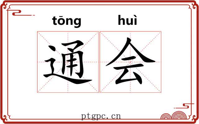 通会