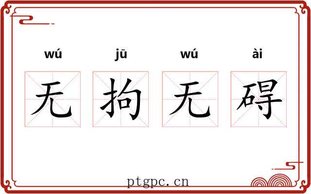 无拘无碍 无拘无碍