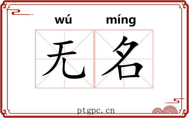 无名